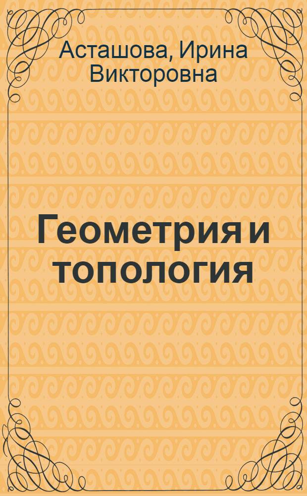 Геометрия и топология : учебно-методический комплекс
