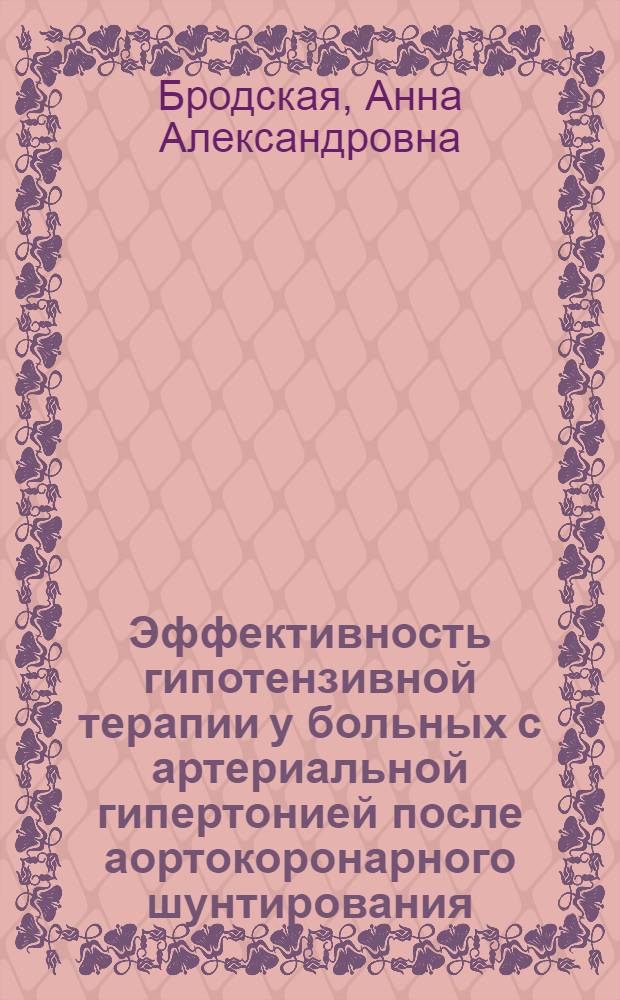 Эффективность гипотензивной терапии у больных с артериальной гипертонией после аортокоронарного шунтирования : автореф. дис. на соиск. учен. степ. к. м. н. : специальность 14.01.05 <Кардиология> : специальность 14.01.26 <Сердечно-сосудистая хирургия>