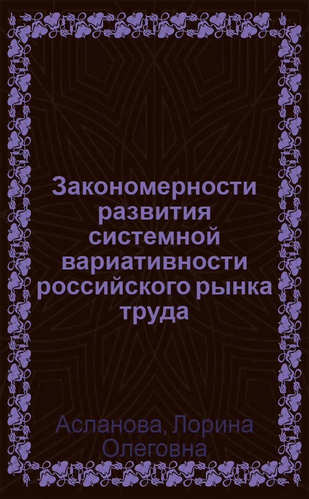 Закономерности развития системной вариативности российского рынка труда : автореф. дис. на соиск. учен. степ. к. э. н. : специальность 08.00.01 <Экономическая теория>