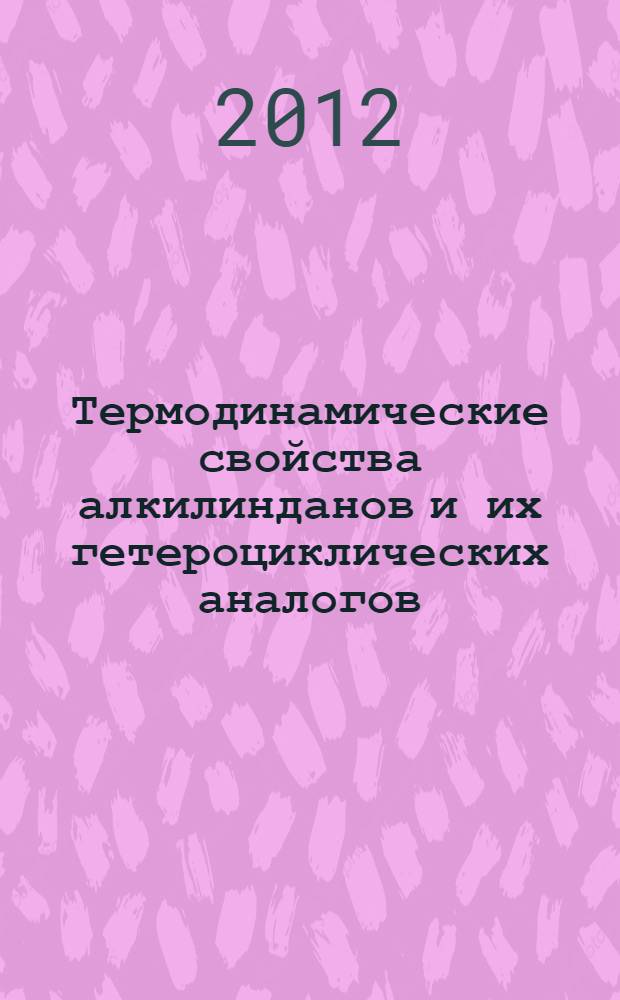 Термодинамические свойства алкилинданов и их гетероциклических аналогов : автореф. дис. на соиск. учен. степ. к. х. н. : специальность 02.00.04 <Физическая химия>