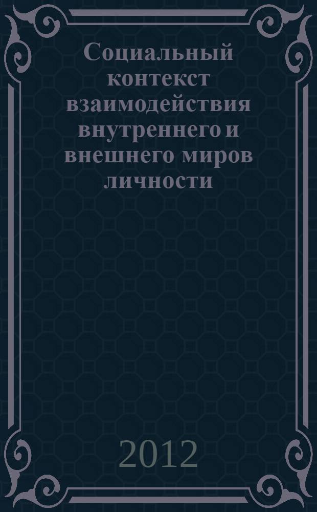 Социальный контекст взаимодействия внутреннего и внешнего миров личности : автореф. дис. на соиск. учен. степ. к. филос. н. : специальность 09.00.11 <Социальная философия>
