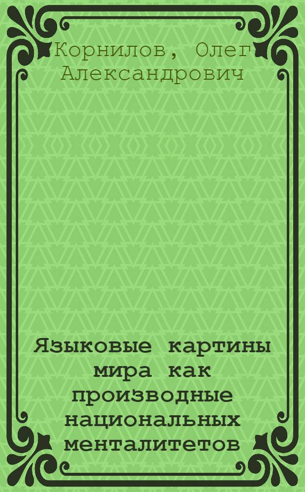 Языковые картины мира как производные национальных менталитетов : учебное пособие для студентов высших учебных заведений, обучающихся по направлению подготовки и специальности "Лингвистика и межкультурная коммуникация"