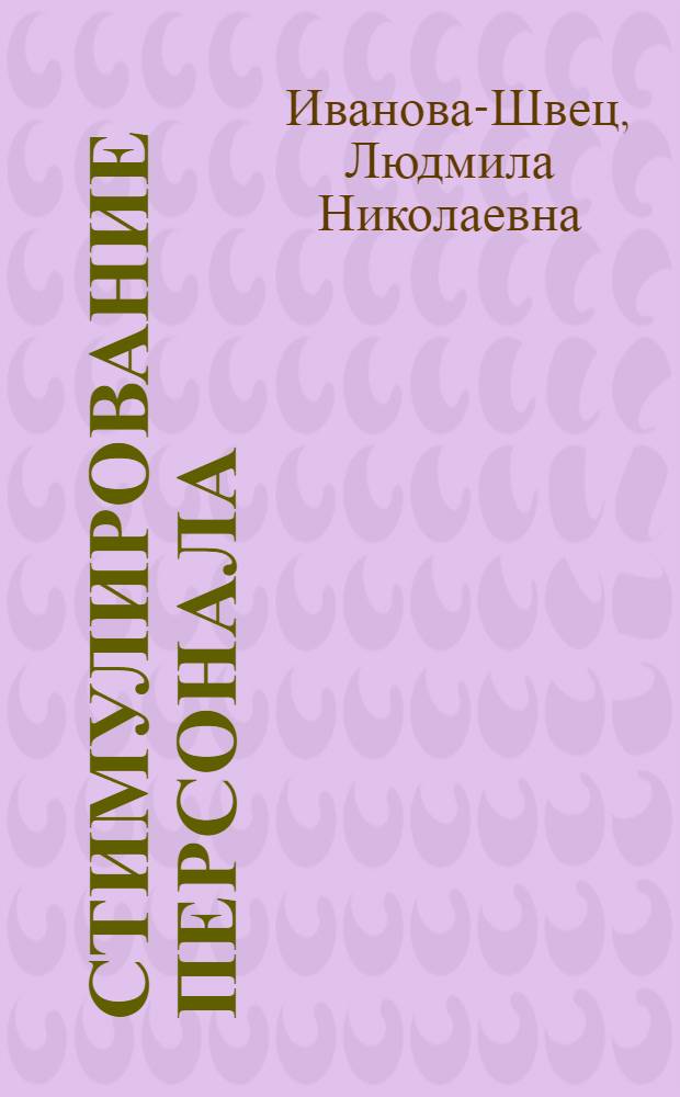 Стимулирование персонала : учебно-методический комплекс