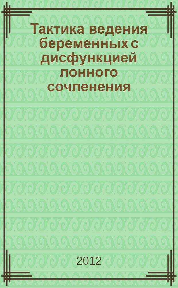Тактика ведения беременных с дисфункцией лонного сочленения : автореф. дис. на соиск. учен. степ. к. м. н. : специальность 14.01.01 <Акушерство и гинекология>