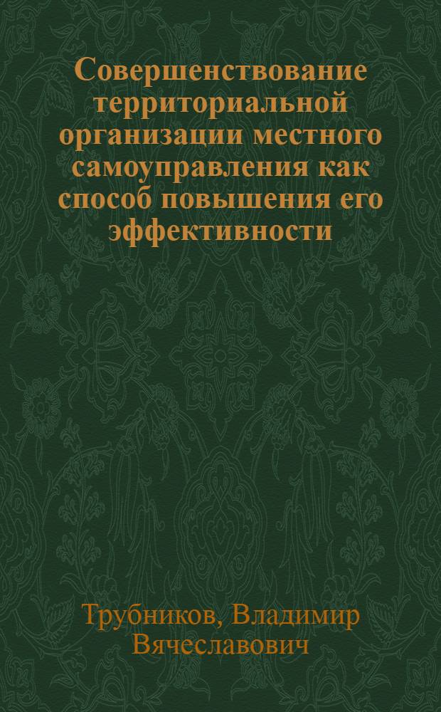 Совершенствование территориальной организации местного самоуправления как способ повышения его эффективности (муниципально-правовое исследование) : автореф. дис. на соиск. учен. степ. к. ю. н. : специальность 12.00.02 <Конституционное право; муниципальное право>