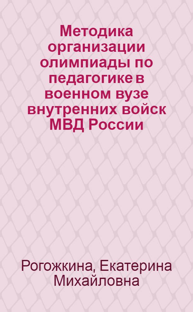 Методика организации олимпиады по педагогике в военном вузе внутренних войск МВД России : автореф. дис. на соиск. учен. степ. к. п. н. : специальность 13.00.02 <Теория и методика обучения и воспитания по областям и уровням образования>