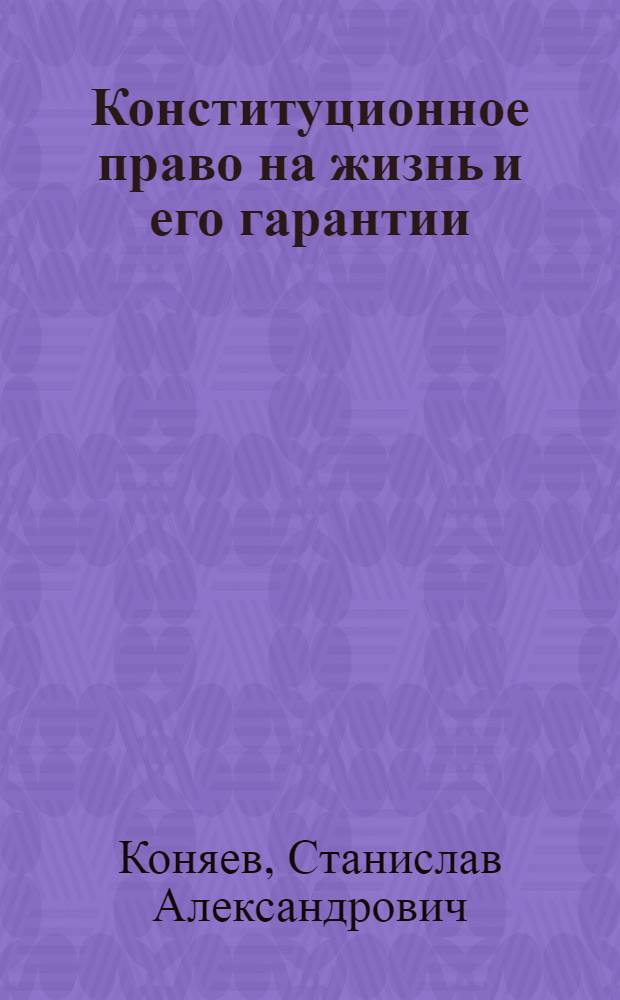 Конституционное право на жизнь и его гарантии : автореф. дис. на соиск. учен. степ. к. ю. н. : специальность 12.00.02 <Конституционное право; муниципальное право>