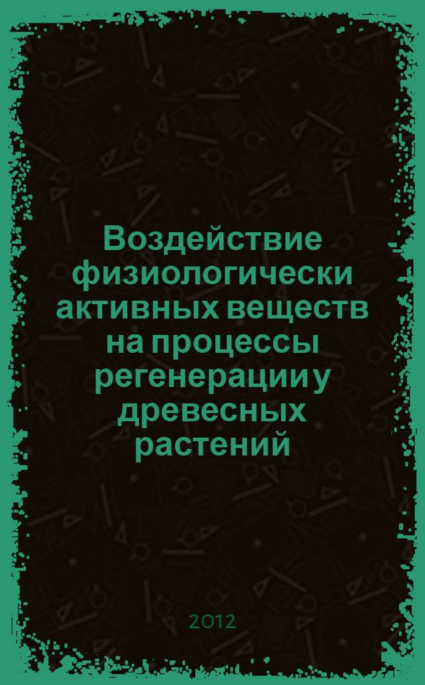 Воздействие физиологически активных веществ на процессы регенерации у древесных растений : автореф. дис. на соиск. учен. степ. д. б. н. : специальность 03.02.01 <Ботаника>