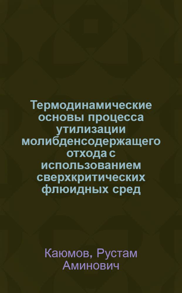 Термодинамические основы процесса утилизации молибденсодержащего отхода с использованием сверхкритических флюидных сред : автореф. дис. на соиск. учен. степ. к. т. н. : специальность 01.04.14 <Теплофизика и теоретическая теплотехника>