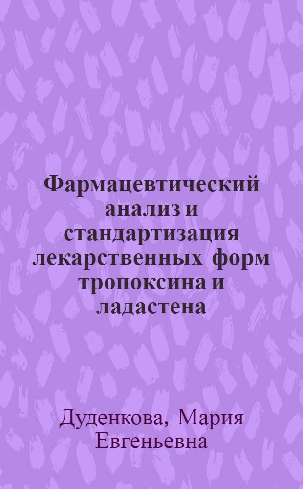 Фармацевтический анализ и стандартизация лекарственных форм тропоксина и ладастена - препаратов нейротропного действия : автореф. дис. на соиск. учен. степ. к. фарм. н. : специальность 14.04.02 <Фармацевтическая химия, фармакогнозия>