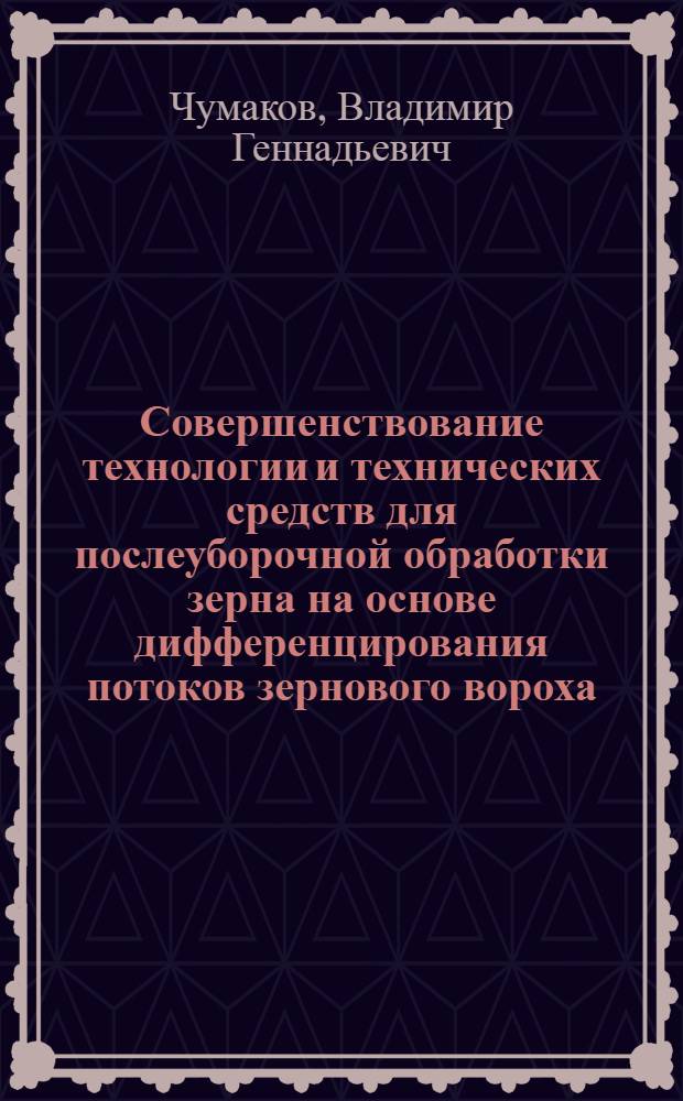 Совершенствование технологии и технических средств для послеуборочной обработки зерна на основе дифференцирования потоков зернового вороха : автореф. дис. на соиск. учен. степ. д. т. н. : специальность 05.20.01 <Технологии и средства механизации сельского хозяйства>
