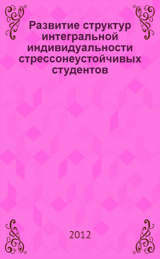 Развитие структур интегральной индивидуальности стрессонеустойчивых студентов : автореф. дис. на соиск. учен. степ. к. психол. н. : специальность 19.00.01 <Общая психология, психология личности, история психологии>