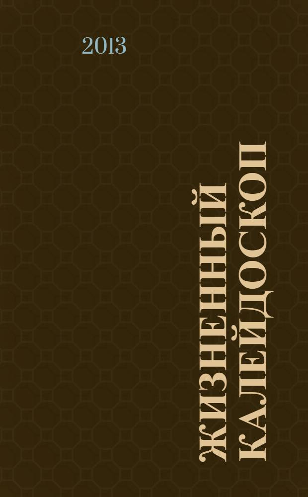 Жизненный калейдоскоп