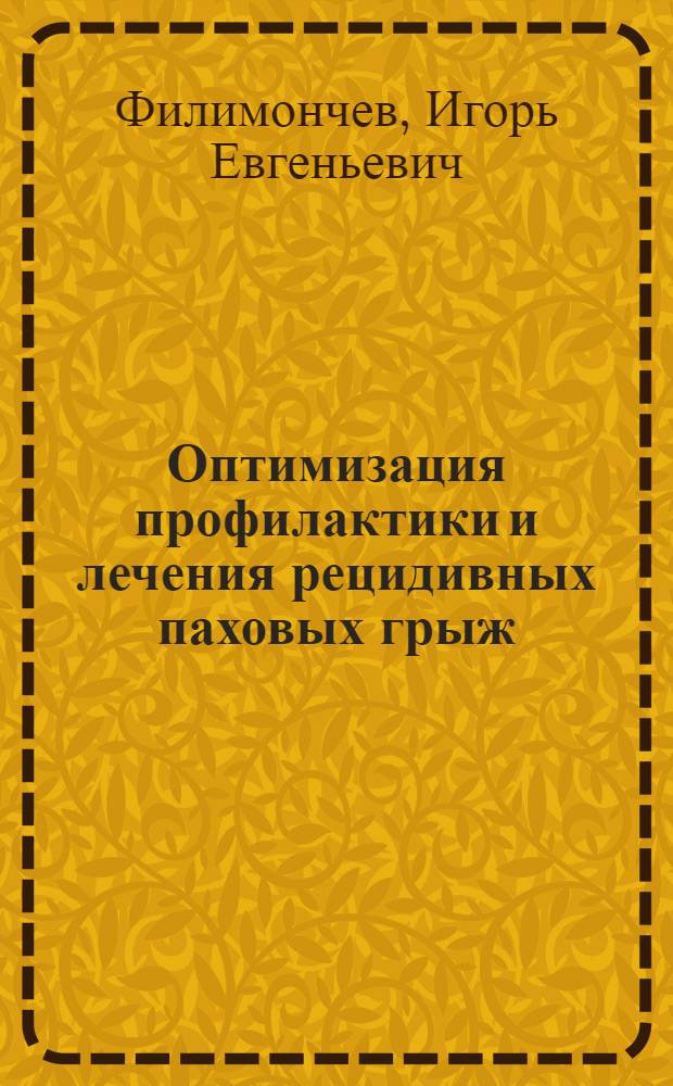 Оптимизация профилактики и лечения рецидивных паховых грыж : автореф. дис. на соиск. учен. степ. к. м. н. : специальность 14.01.17 <Хирургия>