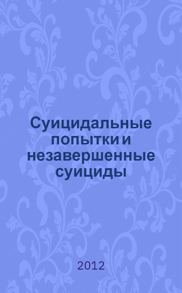 Суицидальные попытки и незавершенные суициды : (госпитальная диагностика, оптимизация терапии, профилактика) : автореф. дис. на соиск. учен. степ. д. м. н. : специальность 14.01.06 <Психиатрия>