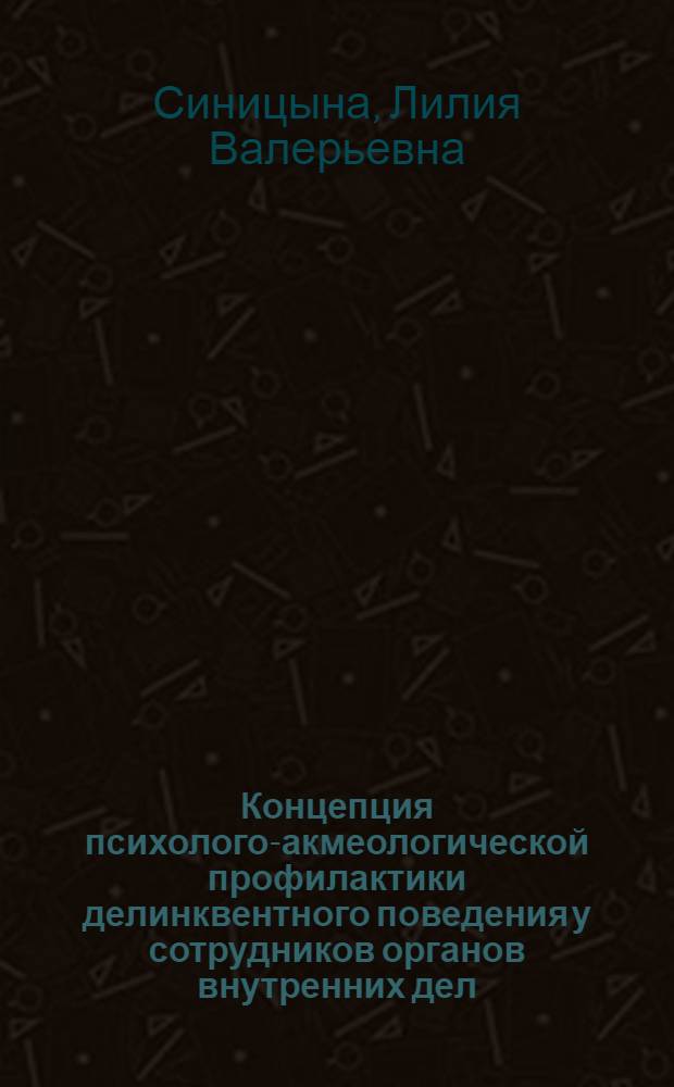 Концепция психолого-акмеологической профилактики делинквентного поведения у сотрудников органов внутренних дел : автореф. дис. на соиск. учен. степ. д. психол. н. : специальность 19.00.13 <Психология развития, акмеология>
