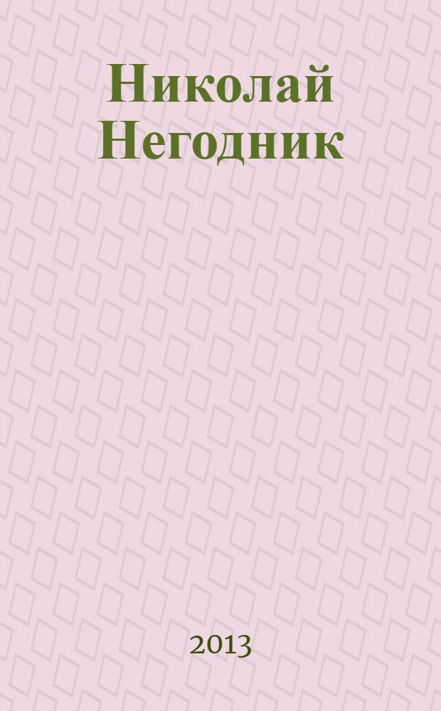 Николай Негодник : фантастический роман