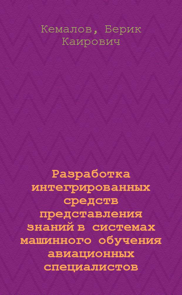 Разработка интегрированных средств представления знаний в системах машинного обучения авиационных специалистов : автореф. дис. на соиск. учен. степ. к. т. н. : специальность 05.13.17 <Теоретические основы информатики>