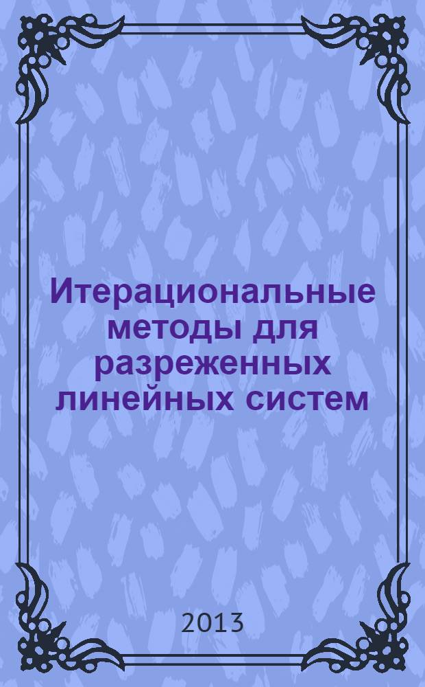 Итерациональные методы для разреженных линейных систем : учебное пособие : в 2 т