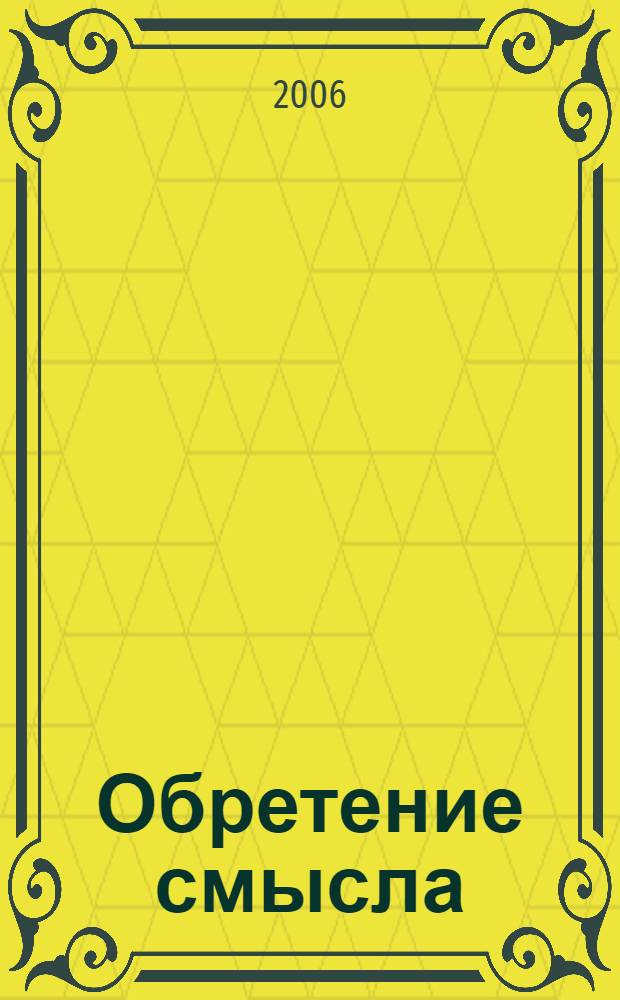 Обретение смысла : сборник статей, посвященный юбилею доктора филологических наук, профессора К.А. Роговой