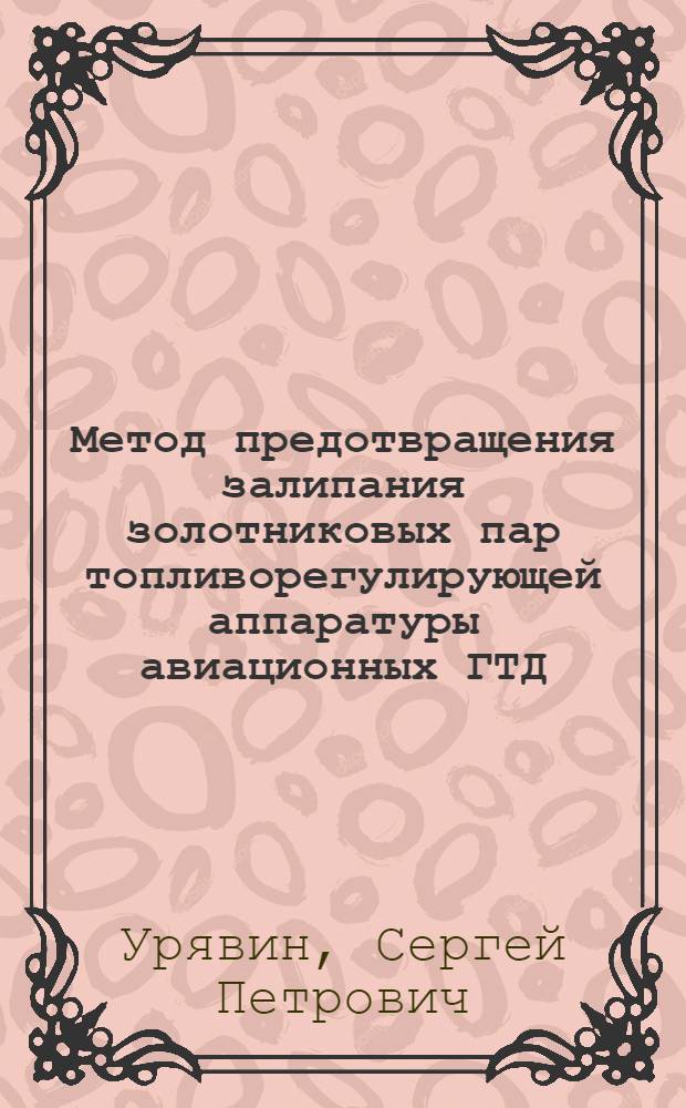 Метод предотвращения залипания золотниковых пар топливорегулирующей аппаратуры авиационных ГТД : автореф. дис. на соиск. учен. степ. к. т. н. : специальность 05.22.14 <Эксплуатация воздушного транспорта>