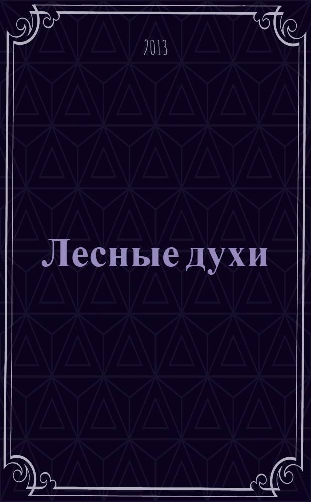 Лесные духи
