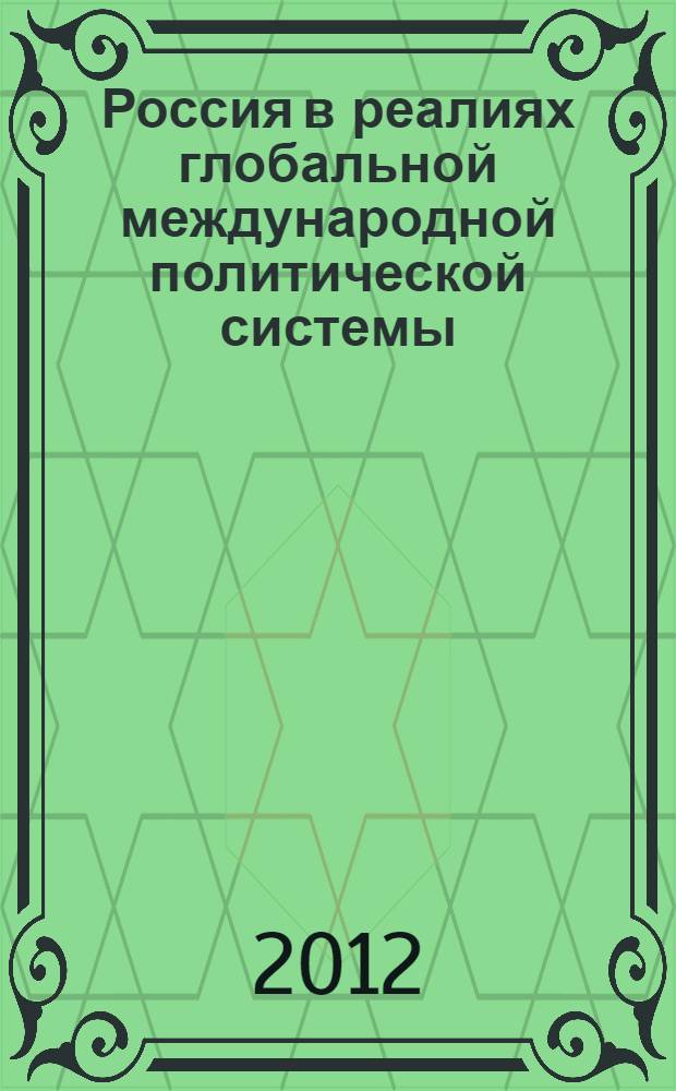Россия в реалиях глобальной международной политической системы: технологии социально-политических трансформаций : материалы Всероссийской научно-практической конференции, 20-22 февраля 2012