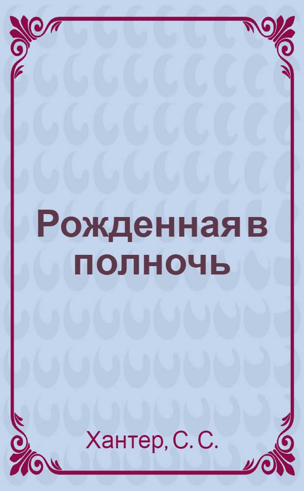 Рожденная в полночь : роман