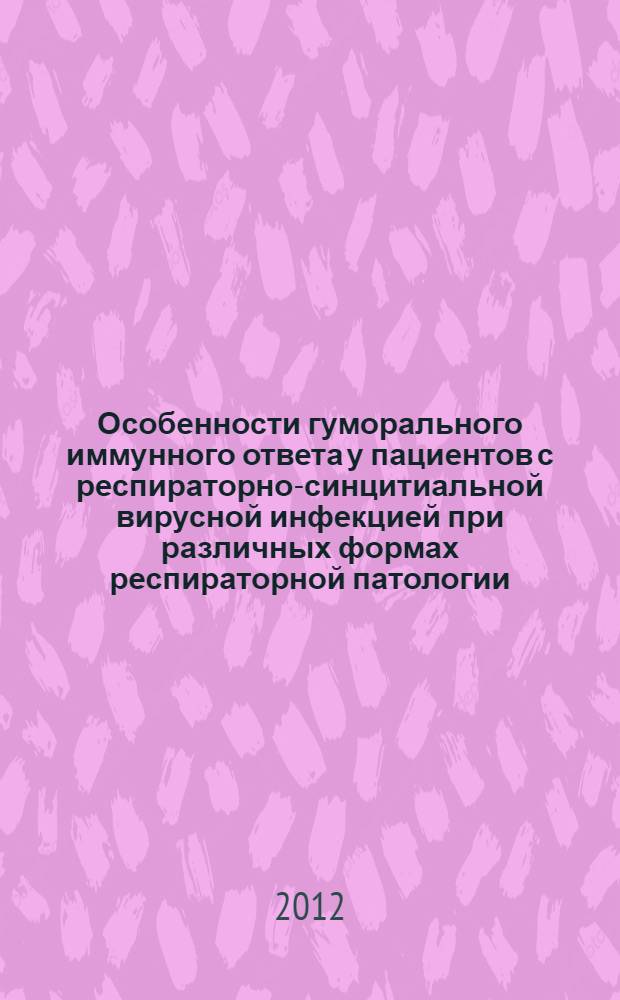 Особенности гуморального иммунного ответа у пациентов с респираторно-синцитиальной вирусной инфекцией при различных формах респираторной патологии : автореф. дис. на соиск. учен. степ. д. б. н. : специальность 03.02.02 <Вирусология>