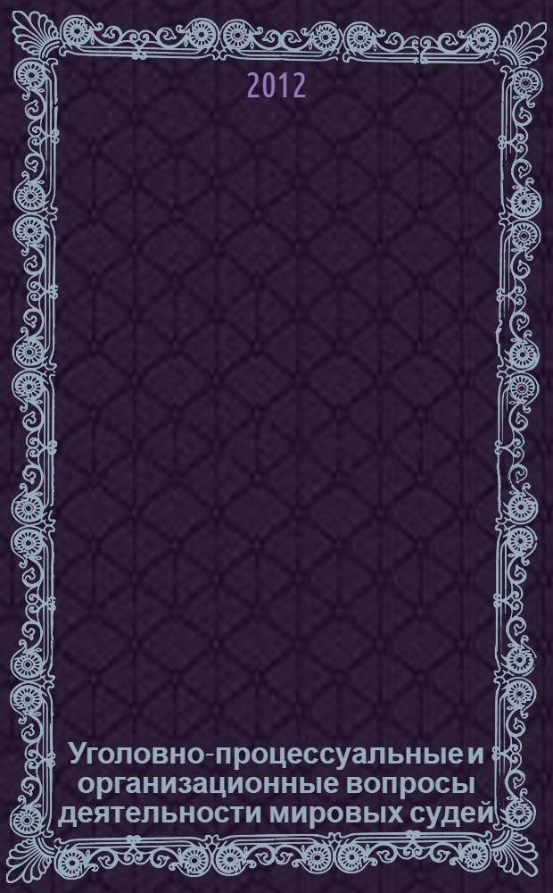Уголовно-процессуальные и организационные вопросы деятельности мировых судей (на примере Брянской области) : автореф. дис. на соиск. учен. степ. к. ю. н. : специальность 12.00.09 <Уголовный процесс; криминалистика; оперативно-розыскная деятельность>
