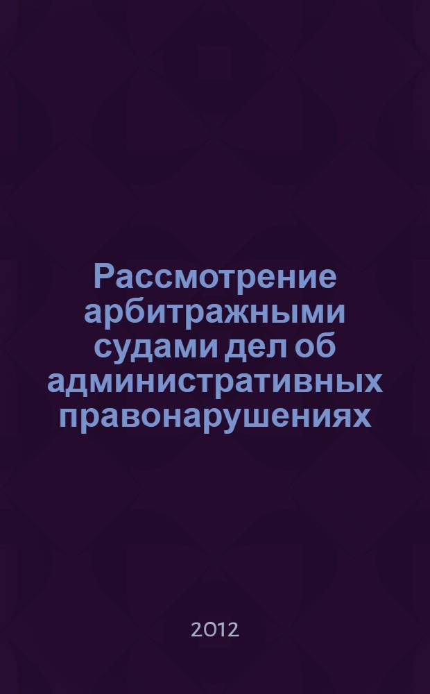 Рассмотрение арбитражными судами дел об административных правонарушениях : автореф. дис. на соиск. учен. степ. к. ю. н. : специальность 12.00.14 <Административное право, финансовое право, информационное право>