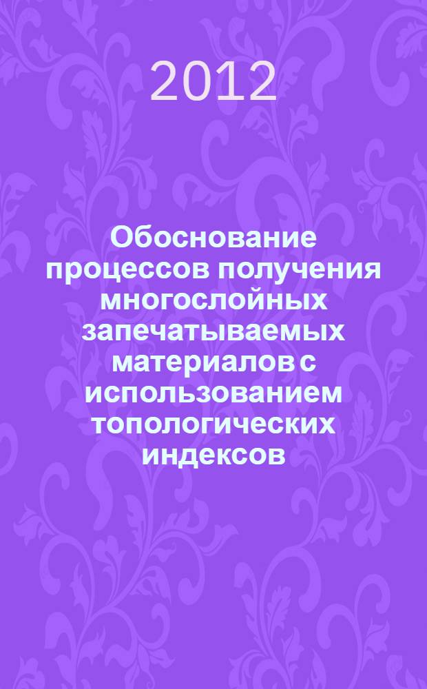 Обоснование процессов получения многослойных запечатываемых материалов с использованием топологических индексов : автореф. дис. на соиск. учен. степ. к. т. н. : специальность 05.02.13 <Машины, агрегаты и процессы по отраслям>