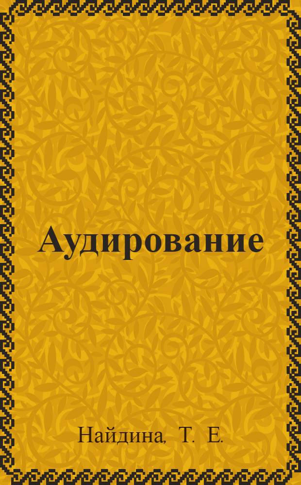 Аудирование : учебное пособие по русскому язуку для студентов-иностранцев старших курсов