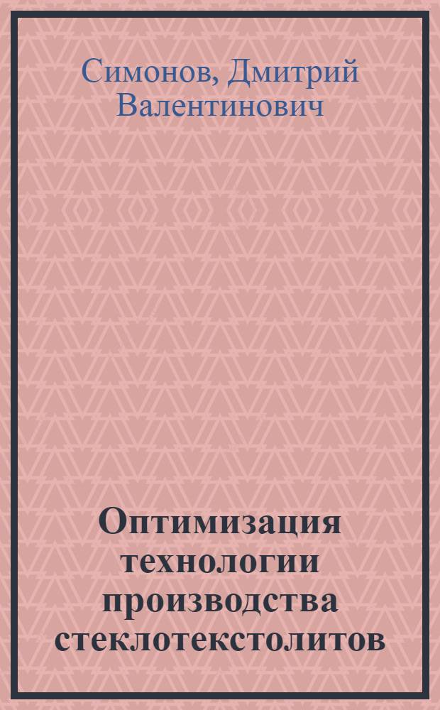 Оптимизация технологии производства стеклотекстолитов : автореф. дис. на соиск. учен. степ. к. т. н. : специальность 05.09.02 <Электротехнические материалы и изделия>