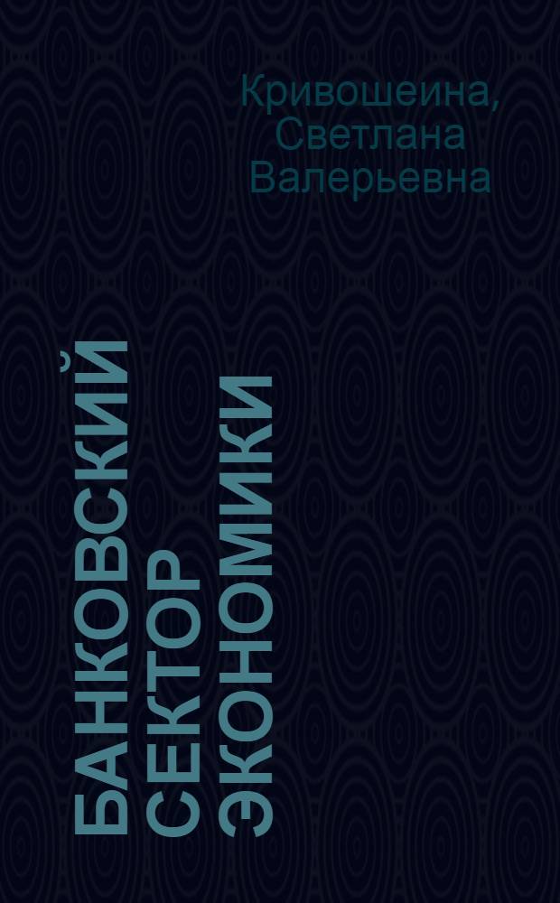 Банковский сектор экономики : регулирование стратегия, надежность : монография