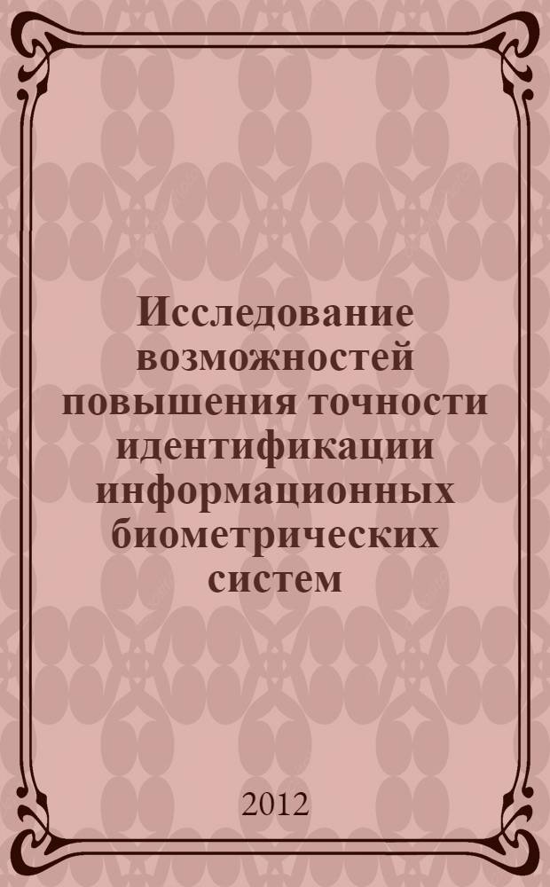 Исследование возможностей повышения точности идентификации информационных биометрических систем : автореф. дис. на соиск. учен. степ. к. т. н. : специальность 05.25.05 <Информационные системы и процессы>