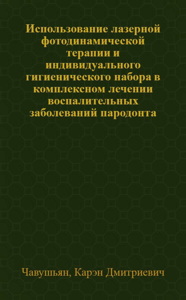 Использование лазерной фотодинамической терапии и индивидуального гигиенического набора в комплексном лечении воспалительных заболеваний пародонта : автореф. дис. на соиск. учен. степ. к. м. н. : специальность 14.01.14 <Стоматология>