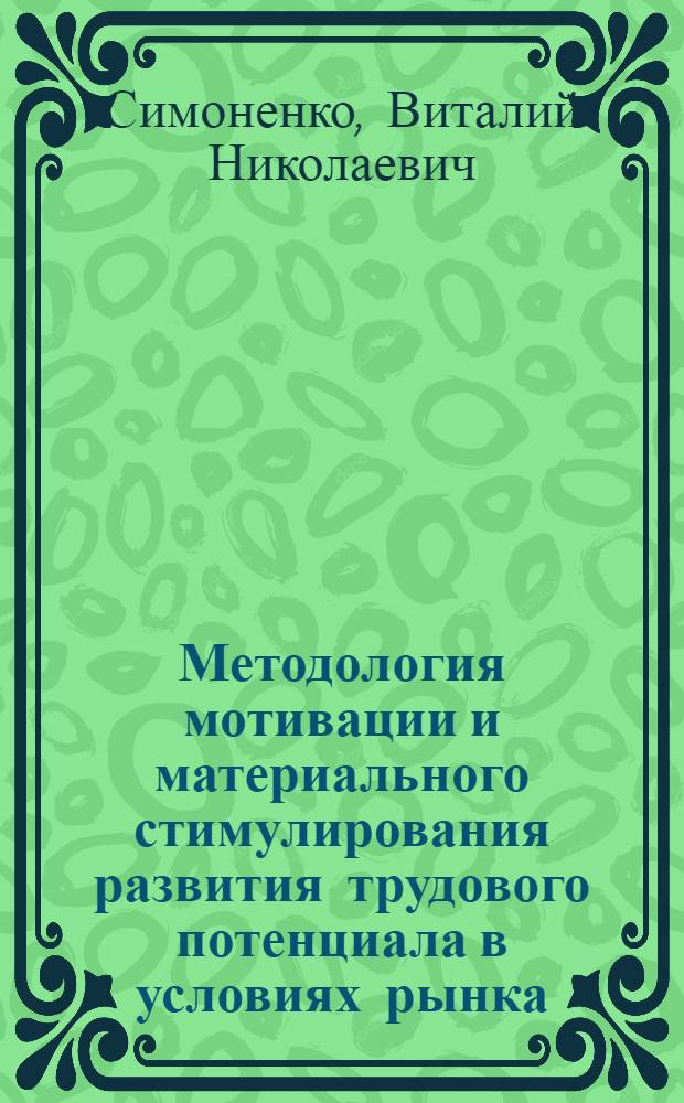 Методология мотивации и материального стимулирования развития трудового потенциала в условиях рынка : автореф. дис. на соиск. учен. степ. д. э. н. : специальность 08.00.05 <Экономика и управление народным хозяйством по отраслям и сферам деятельности>