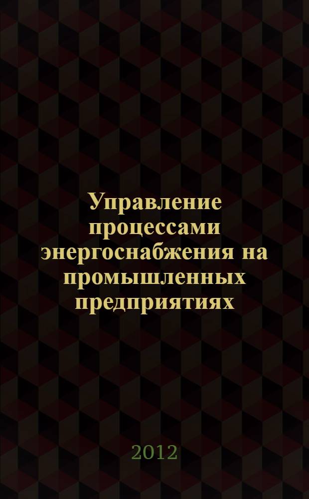 Управление процессами энергоснабжения на промышленных предприятиях : (на примере металлургического производства) : автореф. дис. на соиск. учен. степ. к. э. н. : специальность 08.00.05 <Экономика и управление народным хозяйством по отраслям и сферам деятельности>