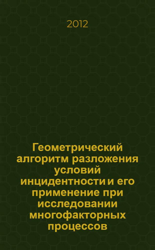 Геометрический алгоритм разложения условий инцидентности и его применение при исследовании многофакторных процессов : автореф. дис. на соиск. учен. степ. к. т. н. : специальность 05.01.01 <Инженерная геометрия и компьютерная графика>