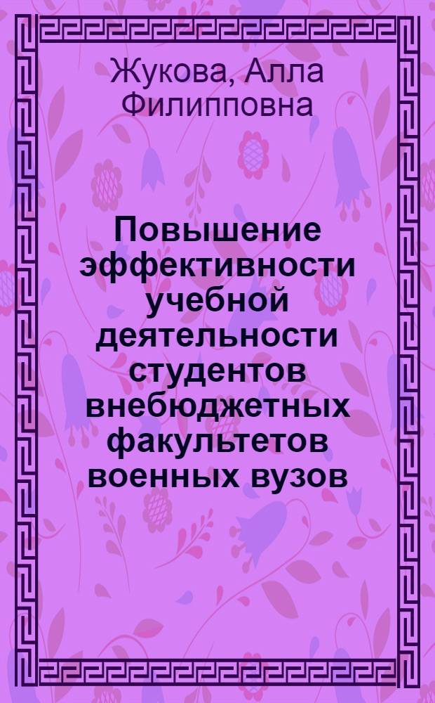 Повышение эффективности учебной деятельности студентов внебюджетных факультетов военных вузов : автореф. дис. на соиск. учен. степ. к. п. н. : специальность 13.00.08 <Теория и методика профессионального образования>