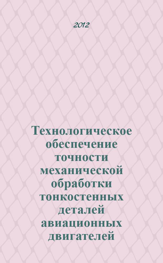 Технологическое обеспечение точности механической обработки тонкостенных деталей авиационных двигателей : автореф. дис. на соиск. учен. степ. к. т. н. : специальность 05.02.08 <Технология машиностроения>