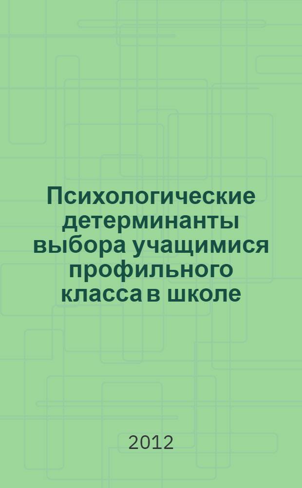 Психологические детерминанты выбора учащимися профильного класса в школе : автореф. дис. на соиск. учен. степ. к. психол. н. : специальность 19.00.07 <Педагогическая психология>