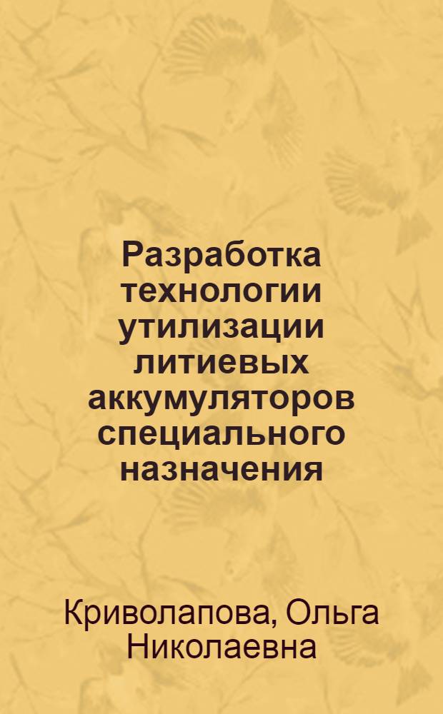 Разработка технологии утилизации литиевых аккумуляторов специального назначения : автореф. дис. на соиск. учен. степ. к. т. н. : специальность 05.16.02 <Металлургия черных, цветных и редких металлов>
