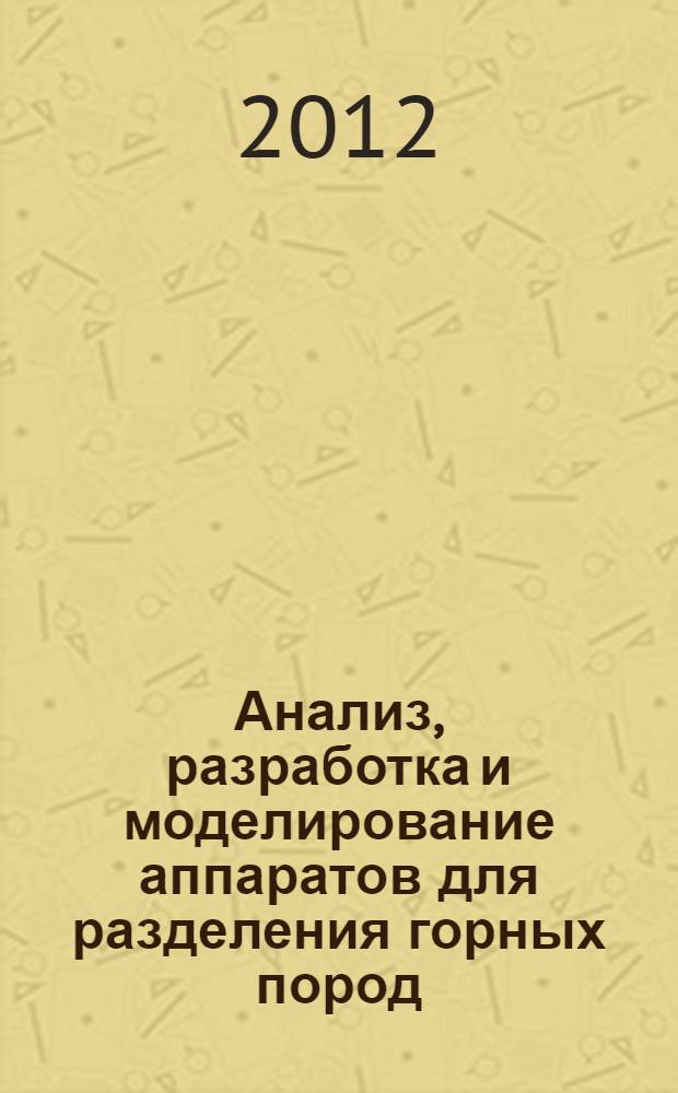 Анализ, разработка и моделирование аппаратов для разделения горных пород : автореф. дис. на соиск. учен. степ. д. т. н. : специальность 05.05.06 <Горные машины>