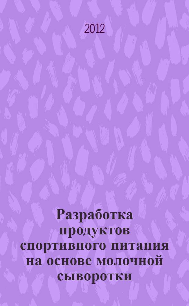 Разработка продуктов спортивного питания на основе молочной сыворотки : автореф. дис. на соиск. учен. степ. к. т. н. : специальность 05.18.04 <Технология мясных, молочных и рыбных продуктов и холодильных производств>