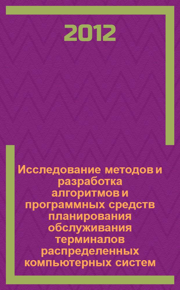 Исследование методов и разработка алгоритмов и программных средств планирования обслуживания терминалов распределенных компьютерных систем : автореф. дис. на соиск. учен. степ. к. т. н. : специальность 05.13.11 <Математическое и программное обеспечение вычислительных машин, комплексов и компьютерных сетей>