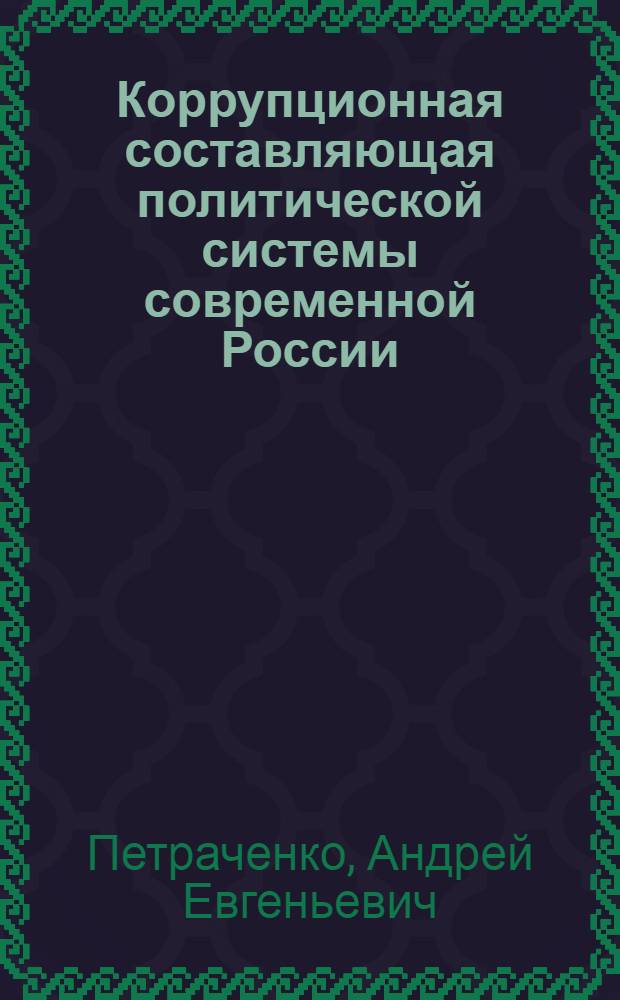 Коррупционная составляющая политической системы современной России : автореф. дис. на соиск. учен. степ. к. полит. н. : специальность 23.00.02 <Политические институты, политические процессы и технологии>