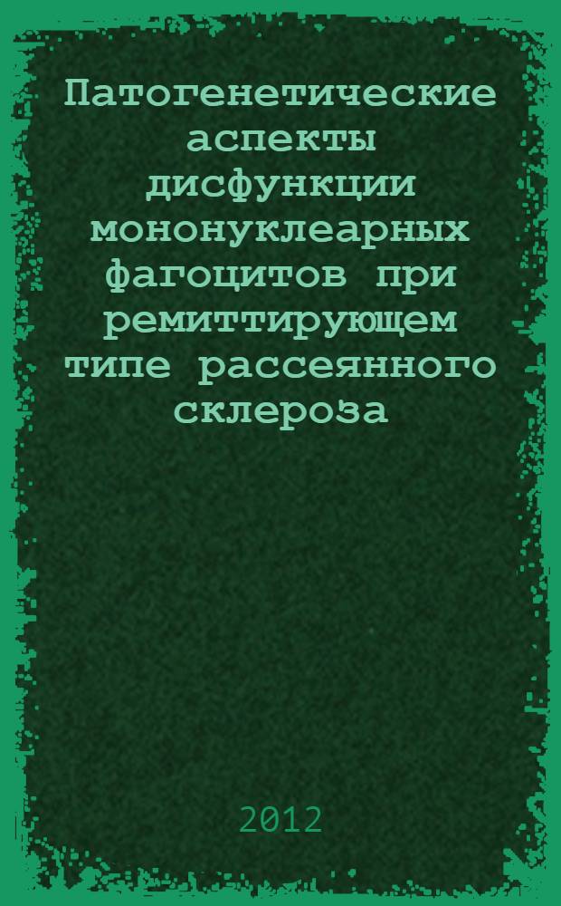 Патогенетические аспекты дисфункции мононуклеарных фагоцитов при ремиттирующем типе рассеянного склероза : автореф. дис. на соиск. учен. степ. к. м. н. : специальность 14.03.03 <Патологическая физиология>