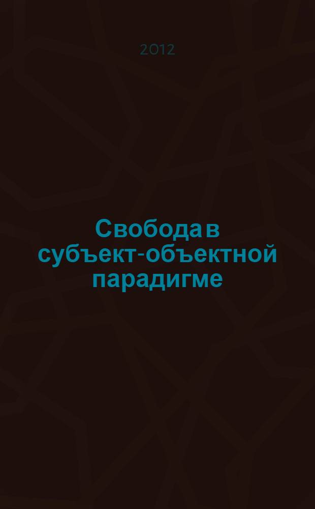 Свобода в субъект-объектной парадигме : автореф. дис. на соиск. учен. степ. д. филос. н. : специальность 09.00.11 <Социальная философия>